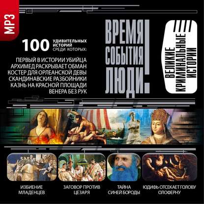 СБОРНИК. Великие криминальные истории [AudioBook]_0.jpg